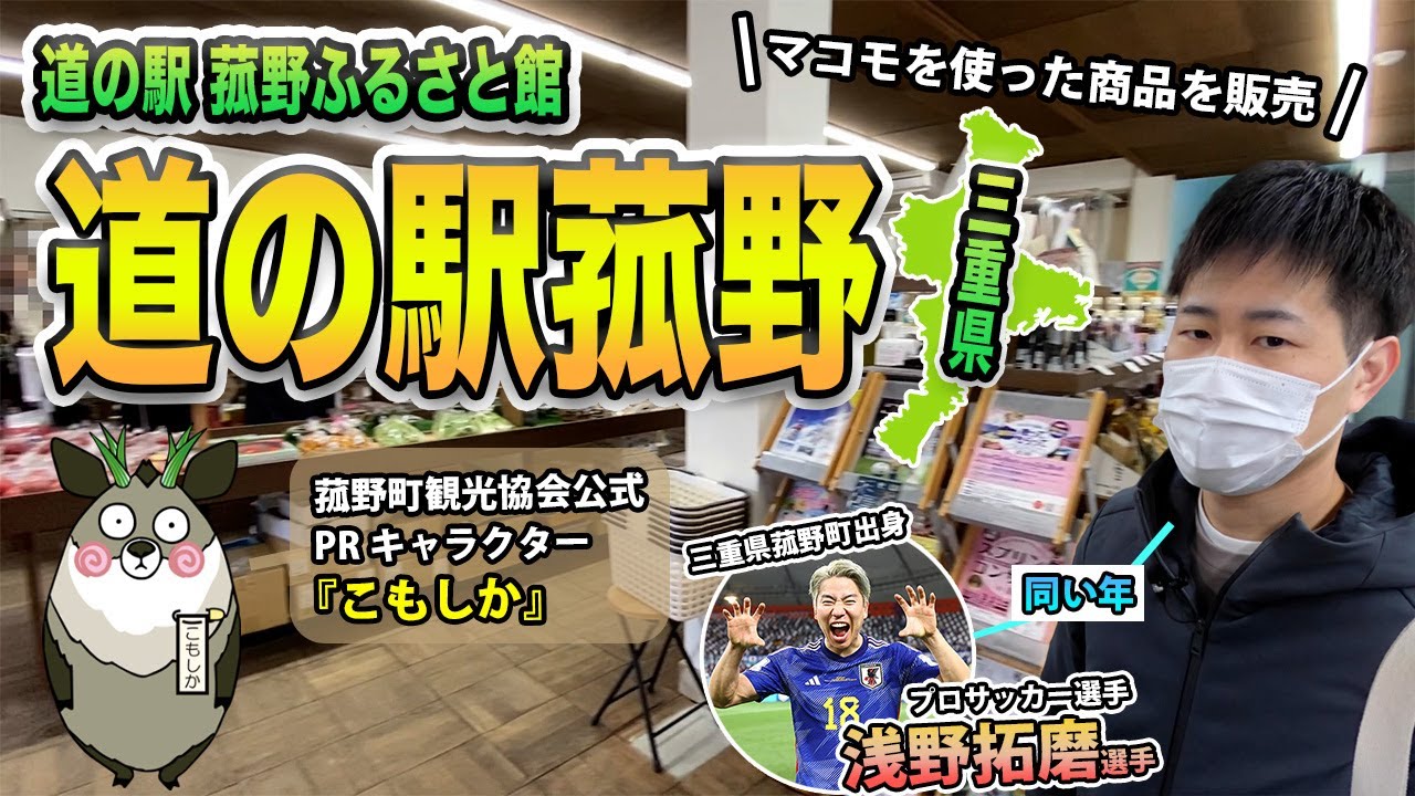【三重県】道の駅菰野 プロサッカー選手の浅野拓磨さんの出身地、マコモを使った商品や陶器並ぶ道の駅菰野ふるさと館をご紹介！菰野町観光協会公式PRキャラクター「こもしか」のグッズも販売！