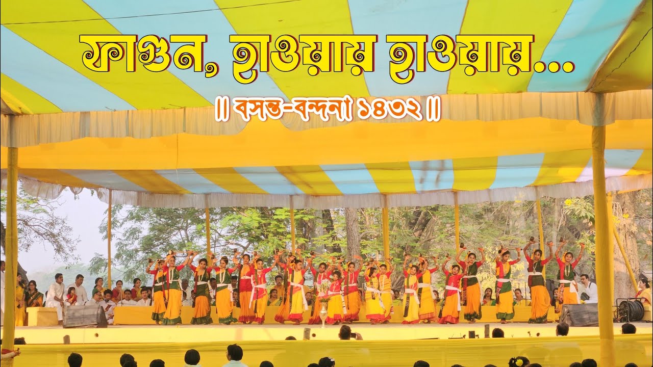 ফাগুন, হাওয়ায় হাওয়ায় - Phagun Haoyay Haoyay | বসন্ত-বন্দনা ১৪৩২ | বিশ্বভারতী, শান্তিনিকেতন
