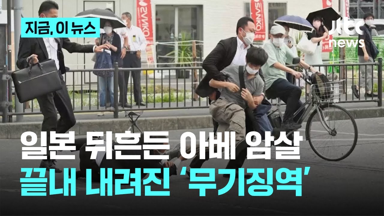 아베 암살 3년 만에&hellip;아베 전 총리 총격범 무기징역 판결｜지금 이 뉴스