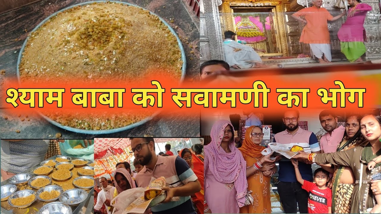 Baba Shyam Ko Savamani  ka Bhog | बाबा श्याम को सवामणी का भोग #vlog10