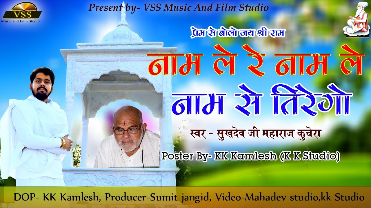 पूज्य संत श्री सुखदेवजी महाराज कुचेरा 