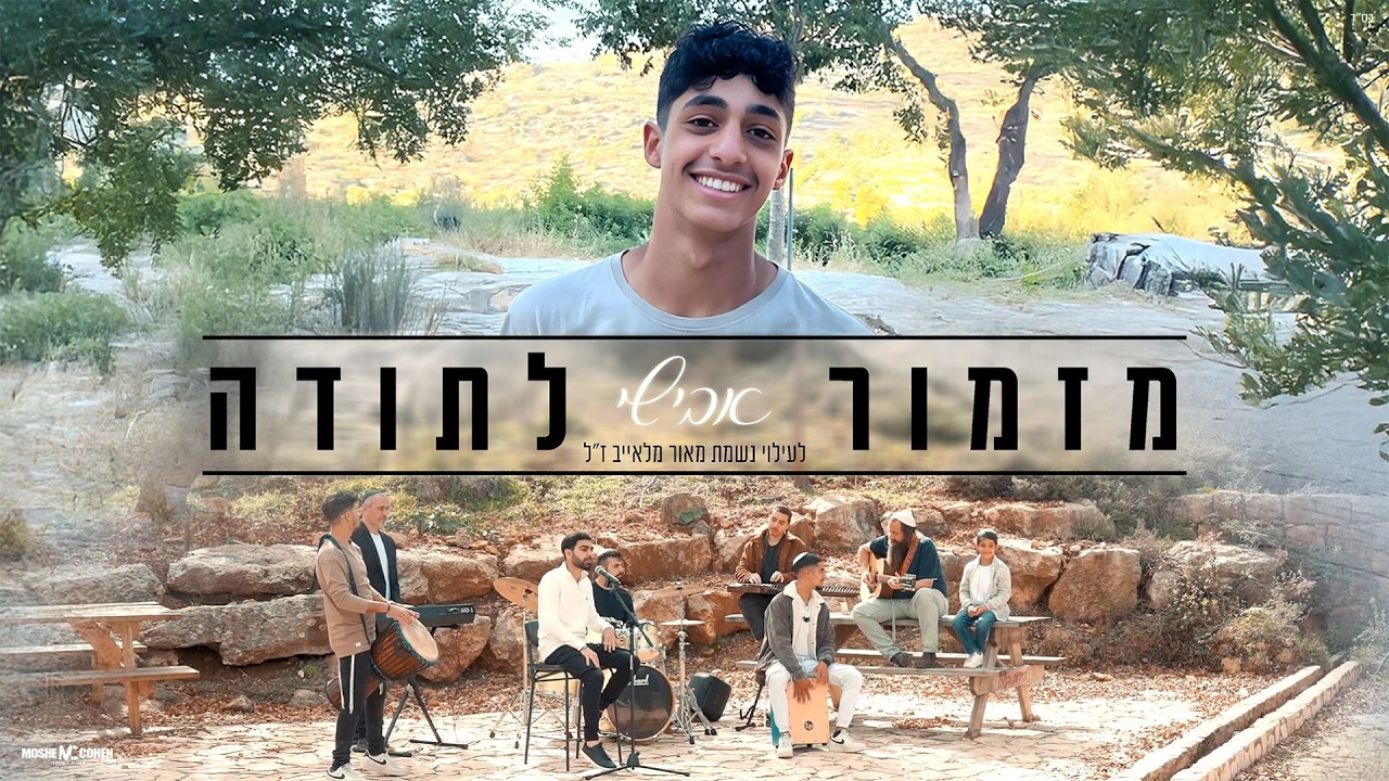 אבישי - מזמור לתודה | Avishai - Mizmor Letoda