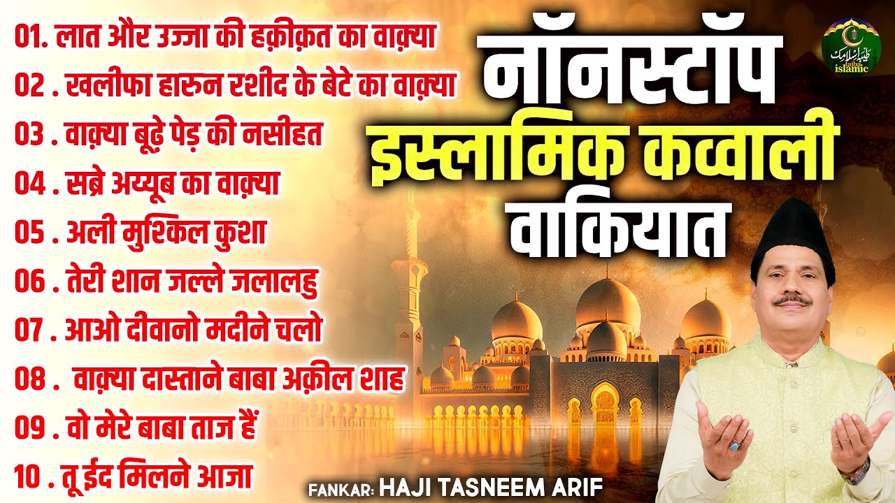 नॉनस्टॉप इस्लामिक क़व्वाली वाक़ियात - Tasneem Arif Nonstop Islamic Qawwali Waqiyat - Taiba Islamic