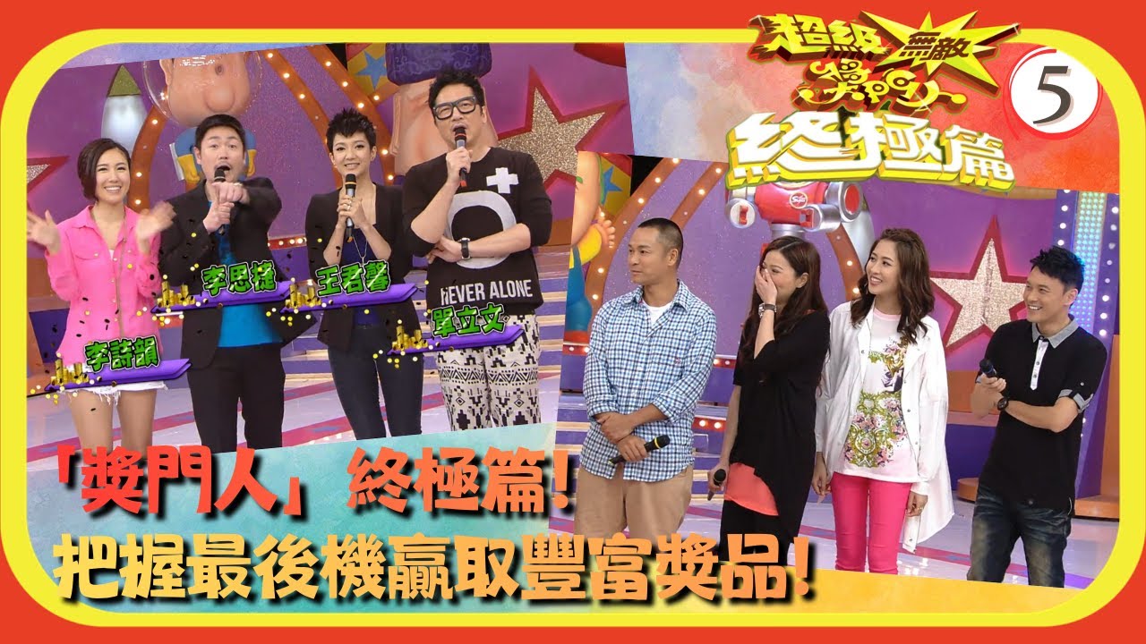TVB綜藝 | 嘉賓：單立文、王君馨、李詩韻、李思捷、陳敏之、曹永廉 | 曾志偉 | 錢嘉樂 | 林曉峰 | 金剛 | 超級無敵獎門人 終極篇 05/28 | 粵語中字 | 2013