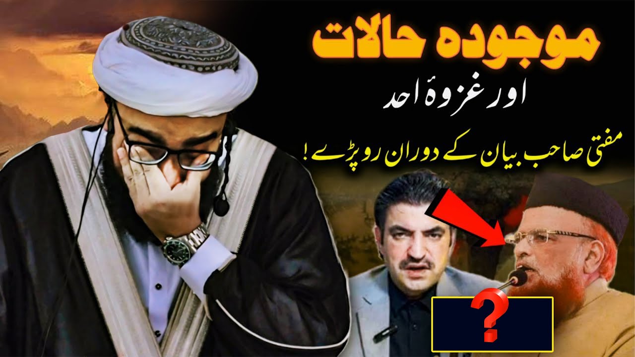 Mojuda Halaat Aur Ghazwa e Uhad | Jihad | Emotional Friday Bayan | Mufti Mujawid Amin