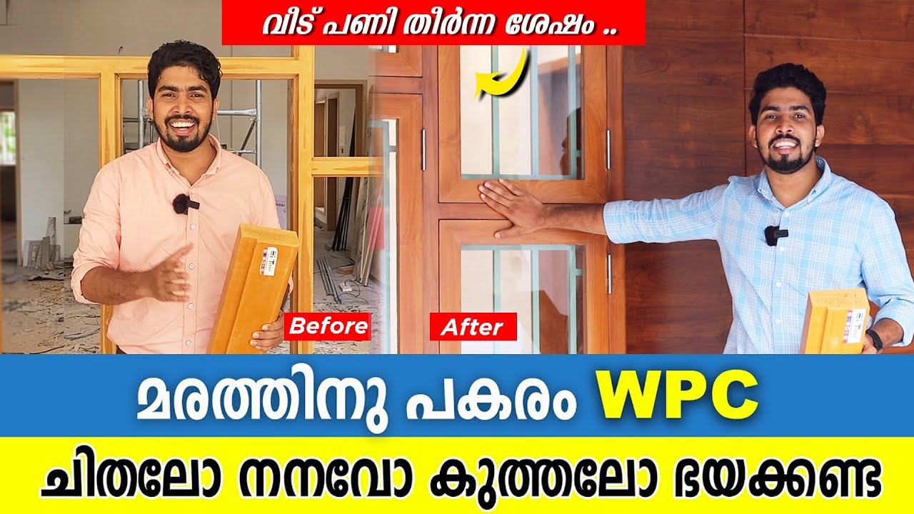 പണി കഴിഞ്ഞ ശേഷം Tekno WPC Door frame |WPC Window Frame | WPC Malayalam | My Better Home