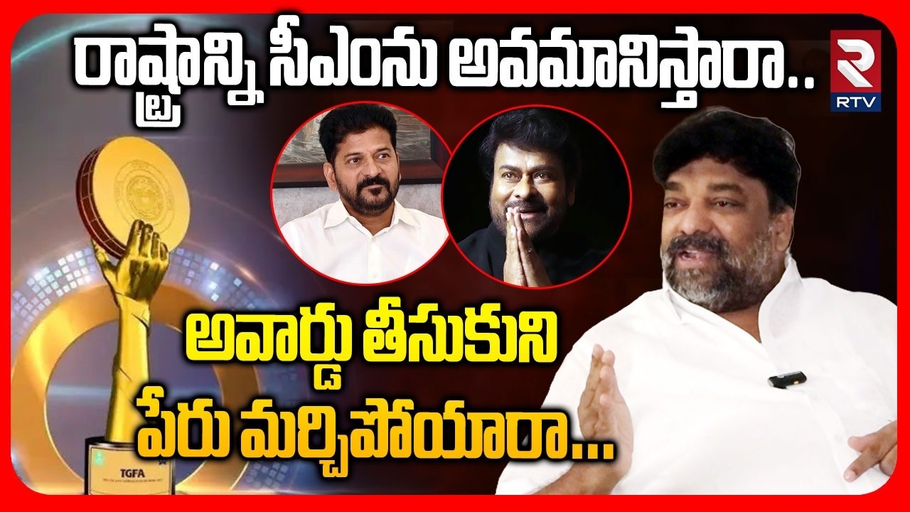 Producer Natti Kumar  | రాష్ట్రాన్ని సీఎంను అవమానిస్తారా..అవార్డు తీసుకుని పేరు మర్చిపోయారా.| RTV