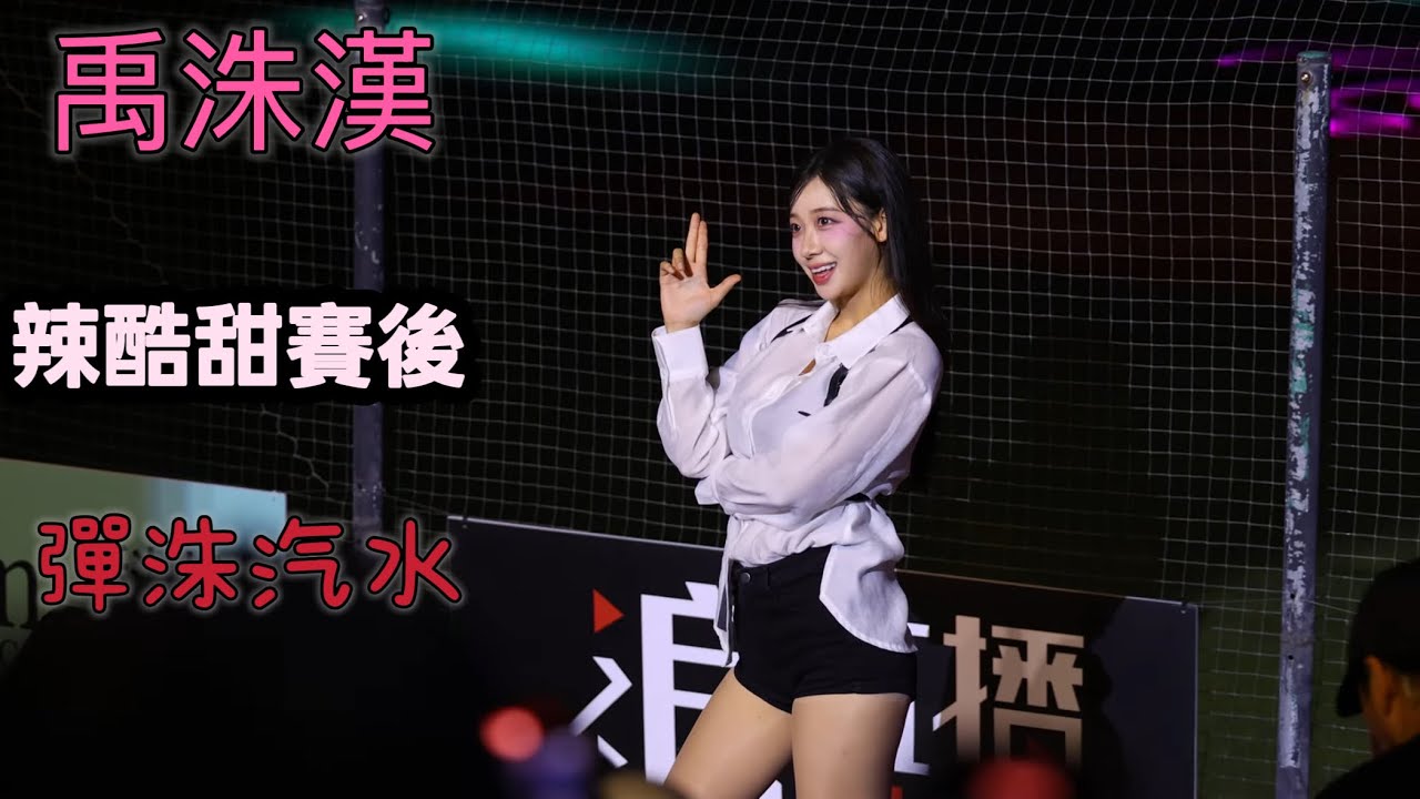 0927 辣酷甜 禹洙漢 賽後超精彩表演 #禹洙漢#樂天女孩#rakutengirls #流量密碼