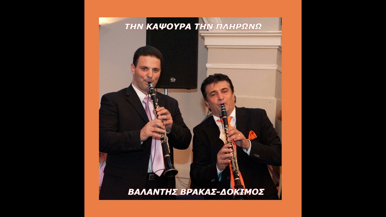 ΤΗΝ ΚΑΨΟΥΡΑ ΤΗΝ ΠΛΗΡΩΝΩ - ΔΟΚΙΜΟΣ - ΒΑΛΑΝΤΗΣ ΒΡΑΚΑΣ