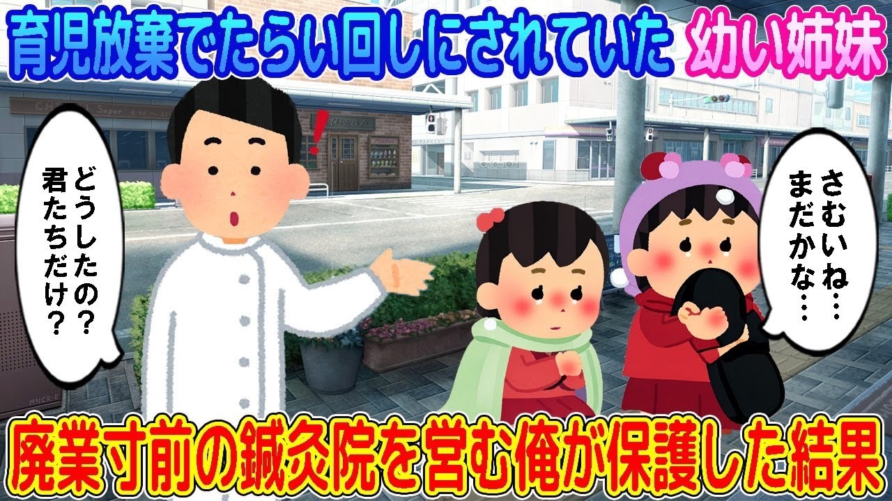 【2ch馴れ初め】育児放棄でたらい回しにされていた幼い姉妹→廃業寸前の鍼灸院を営む俺が保護した結果…【ゆっくり】