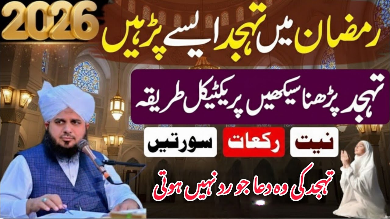 Ramzan Me Tahajjud Parhne Ka Tarika | Namaz e Tahajjud Practical | Peer Ajmal Raza Qadri