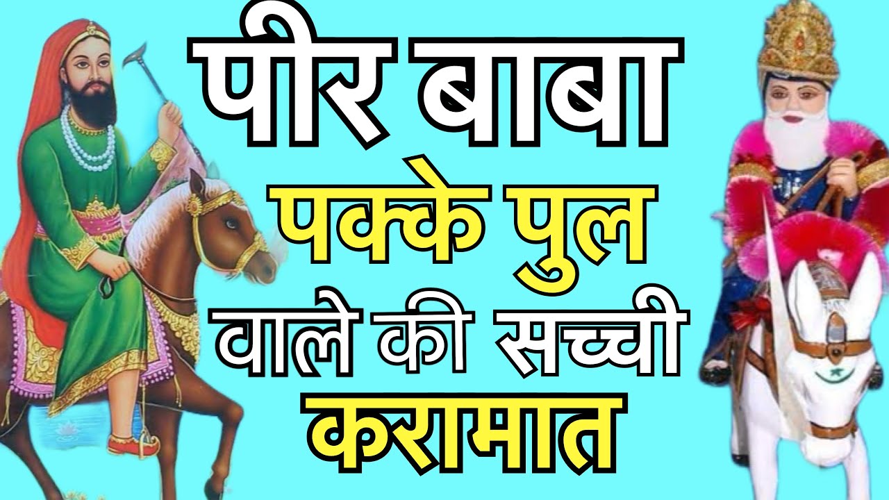 पीर बाबा पक्के पुल वाले पीर बाबा की सच्ची करामात || pakke pull wale baba hajarat ilahi baksh ji