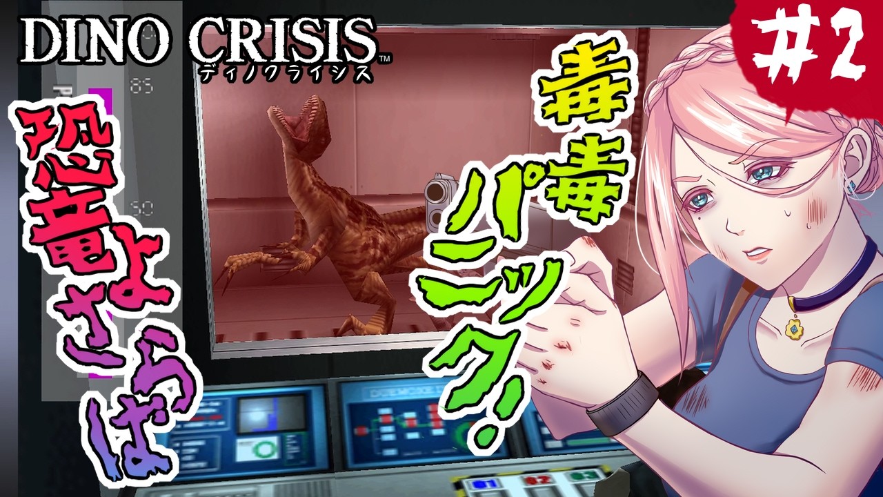 # 2 恐竜ジャンプスケアと暗号解読！初代PSの名作【DINO CRISIS】（ディノクライシス）VTuber ゲーム実況
