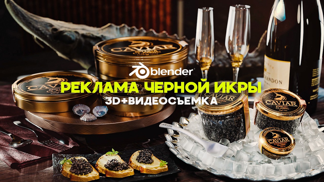 Как я Сделал Премиум Рекламу ЧЕРНОЙ ИКРЫ | 3D Графика + Профессиональная Видеосъемка/Blender Реализм