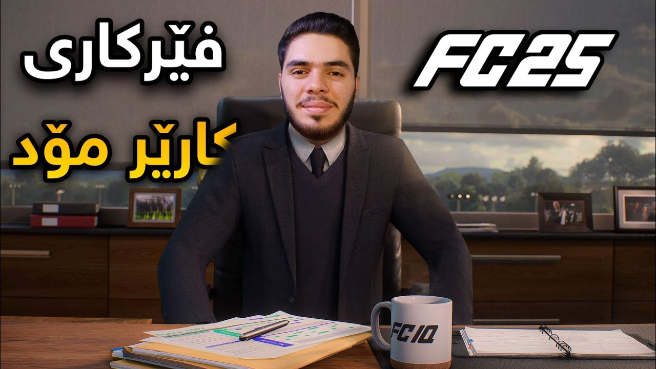 FC 25 Career Mode | زۆربەی شتەکان بزانە دەربارەی کارێر مۆد 😍