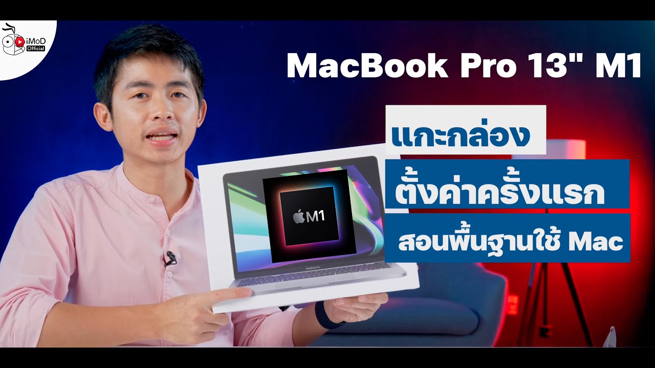 [iMoD] รีวิว MacBook Pro 13 ชิป M1 แกะกล่อง ตั้งค่าเครื่อง ใช้งานครั้งแรก และพื้นฐานการใช้ MacBook
