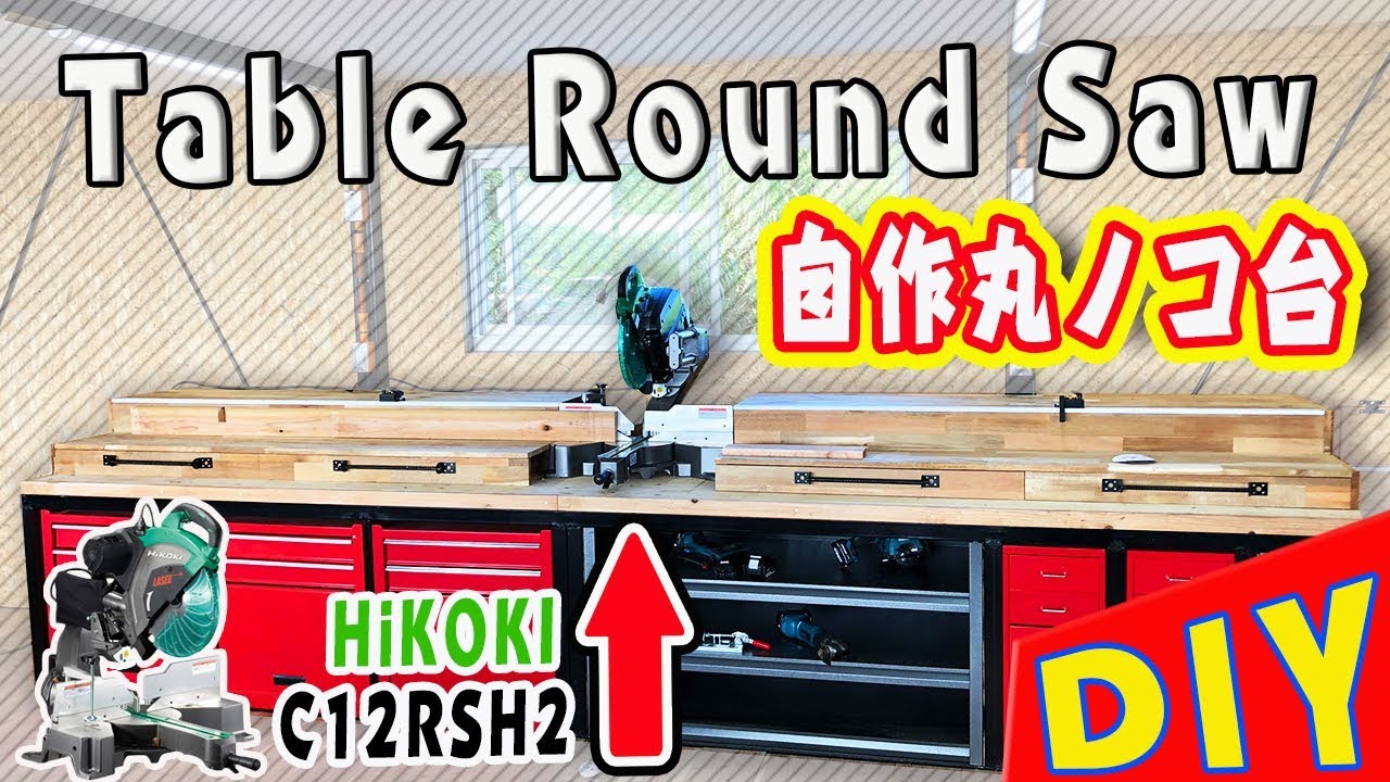 【DIY】自作卓上スライド丸のこ台が最強にかっこいい Table Round Saw　HiKOKI C12RSH2