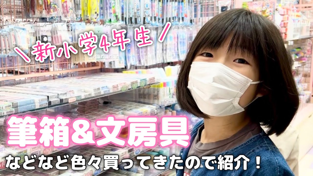 【新学期準備】筆箱や文房具など購入品紹介！1年生から使ってた給食グッズも買い替えました！【新小学4年生】