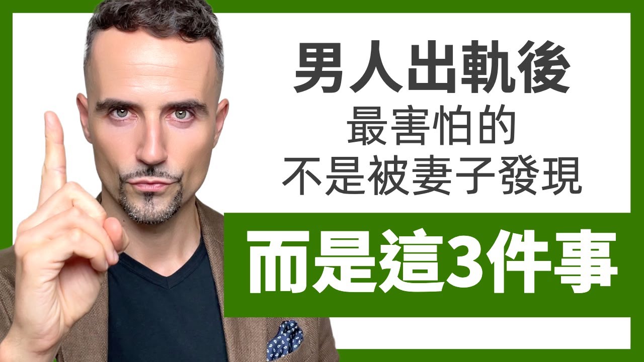 男人出軌後最害怕的，不是被妻子發現，也不是分手，而是這3件事&hellip;&hellip; - If Someone Hurt You or BETRAYED Your Trust, WATCH THIS