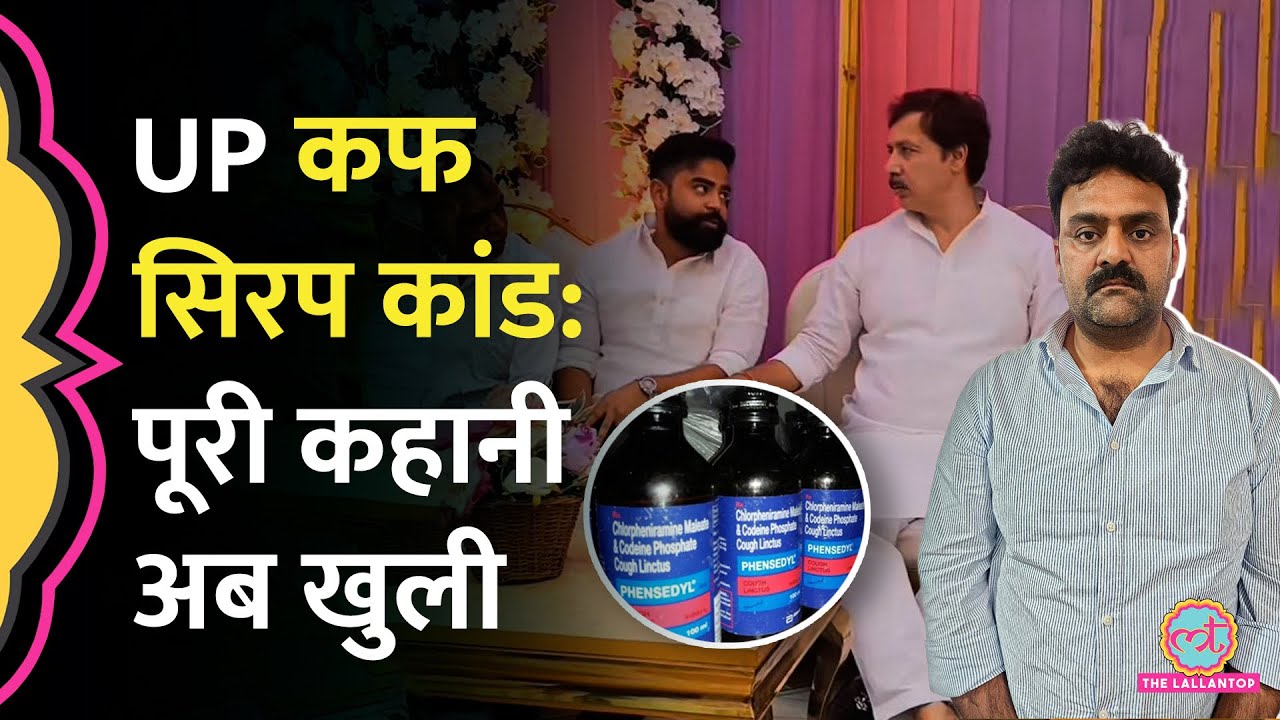 UP का Cough Syrup Racket, Dhananjay Singh के साथ आरोपी Shubham Jaiswal की फोटो, जांच में क्या खुला?