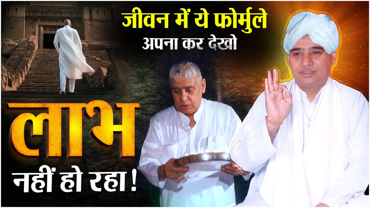 लाभ नहीं हो रहे है जीवन में ये फार्मूला अपना कर तो देखो 😱🔥| Sant Rampal Ji Bhagwan Live