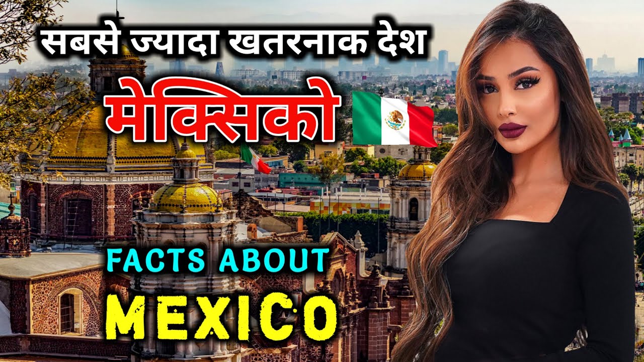 मेक्सिको जाने से पहले वीडियो जरूर देखे // Interesting Facts About Mexico in Hindi