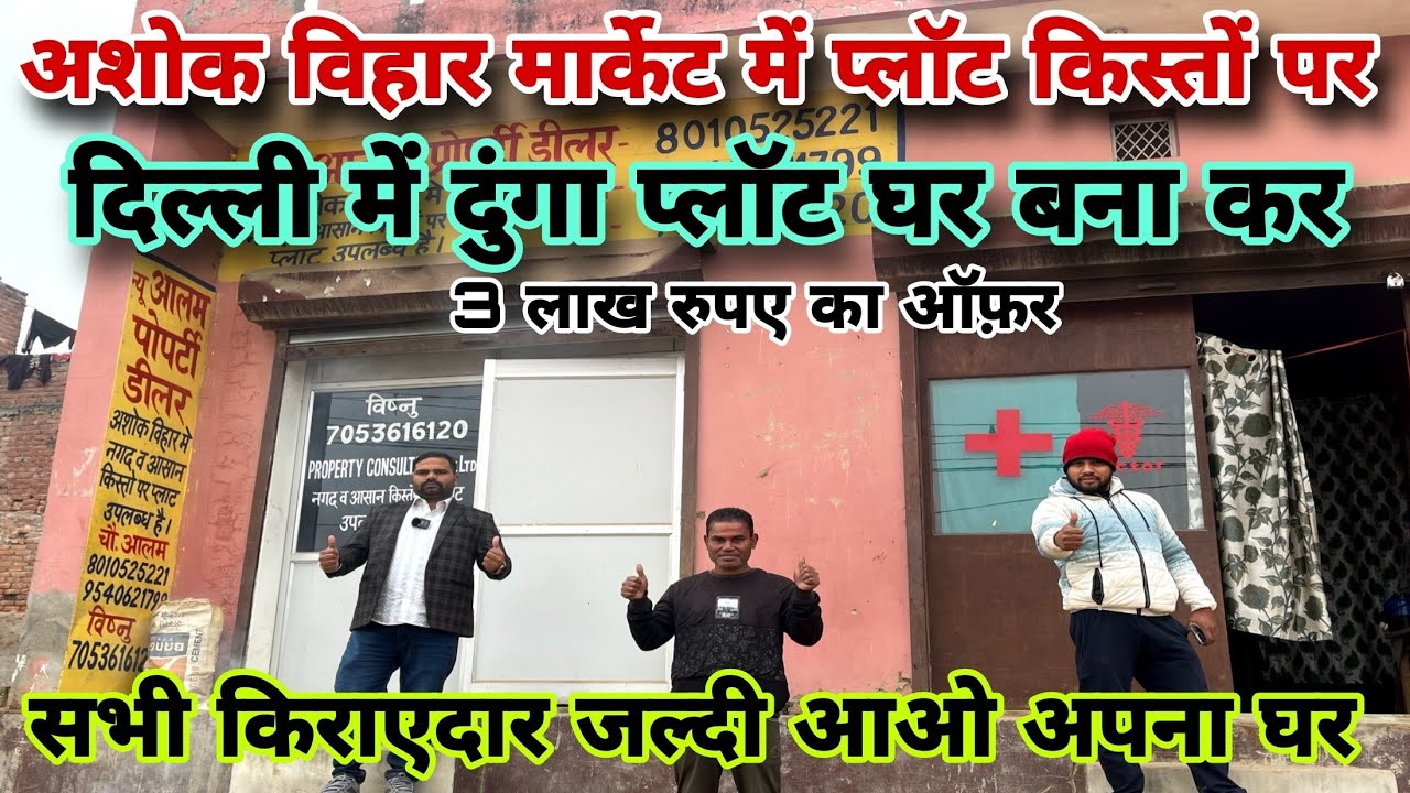 दिल्ली में सस्ते प्लॉट|Plot in Delhi | 30 गज 50 गज और 100 गज के प्लॉट|New Alam Property