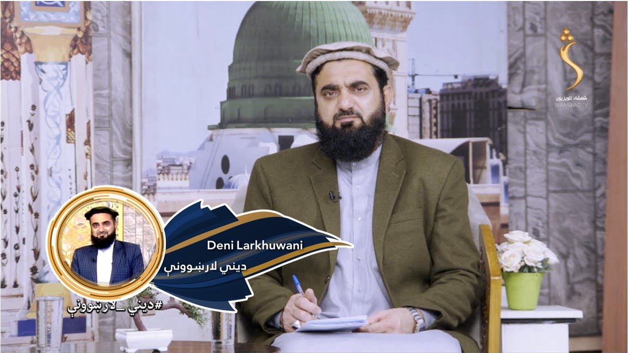 Dene Larkhwani , 29.01.2024 | دیني لارښوونې - د ذکات فرضیت او حکمت یې