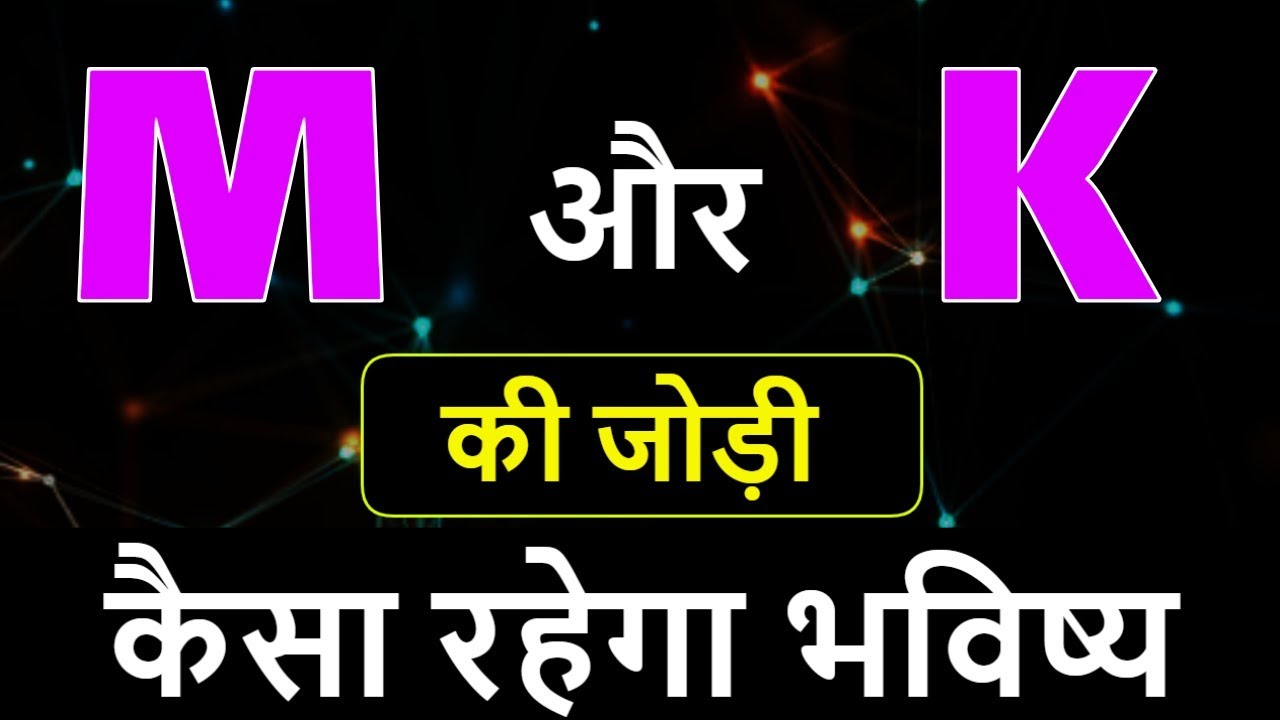 M aur K ki jodi | M Name Wale Log And K Name Wale Logo Ki Jodi kaisi hoti hai?