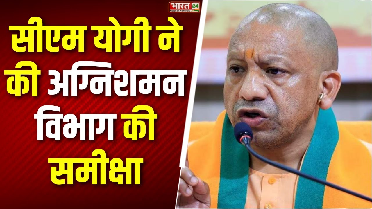 Uttar Pradesh News: CM Yogi Adityanath ने की अग्निशमन विभाग की समीक्षा, अधिकारियों को दिए निर्देश