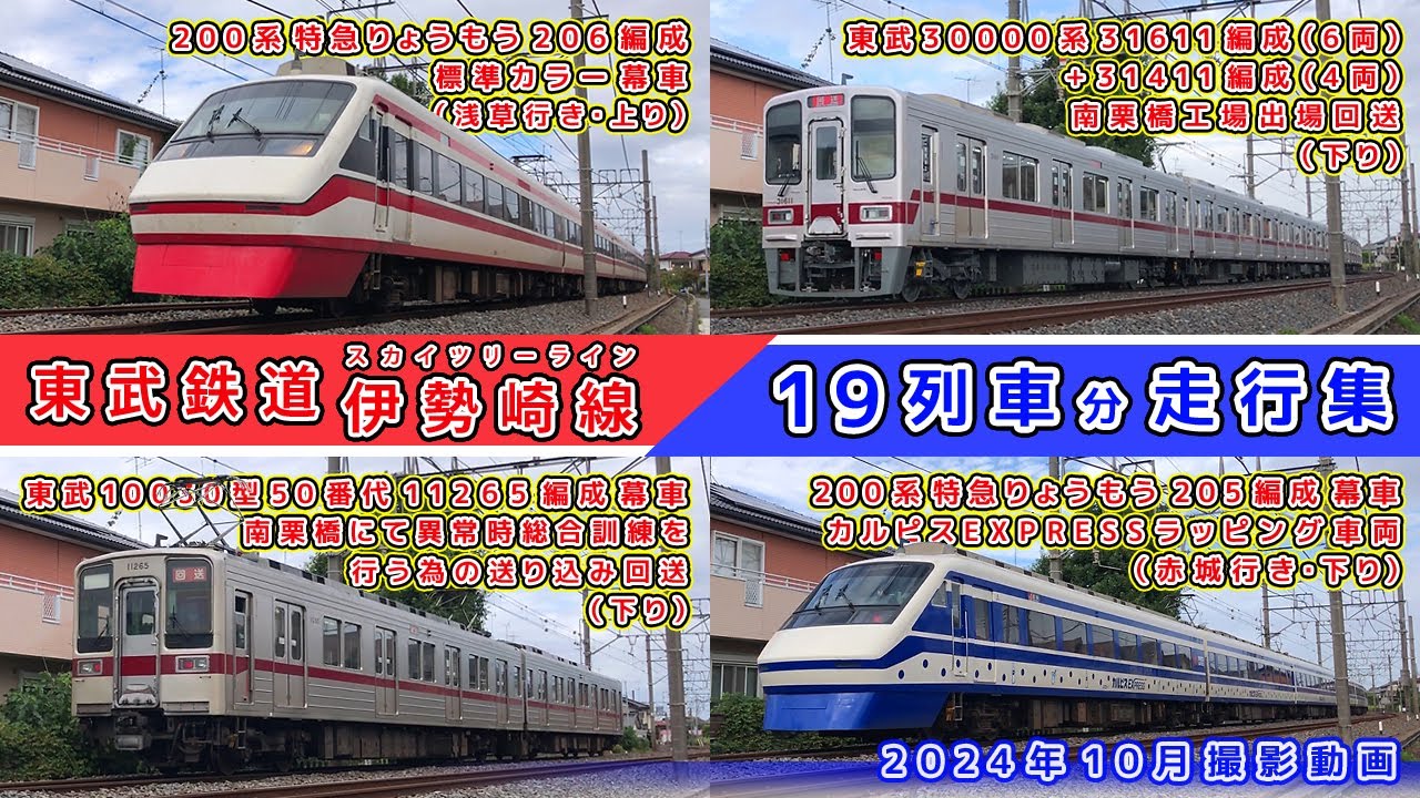 東武スカイツリーライン走行集【その161】特急りょうもう200系標準カラー&カルピスEXPRESS/東武30000系南栗橋出場回送/東武10000系10030型50番台他【鉄道撮影フリー素材242】