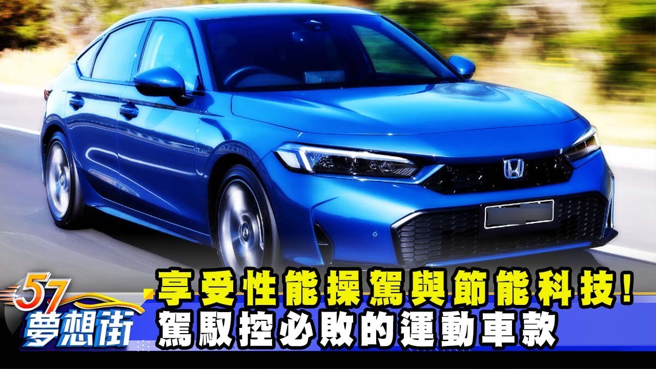 享受性能操駕與節能科技！ 駕馭控必敗的運動車款《@57DreamSt  預約你的夢想》2025.05.02