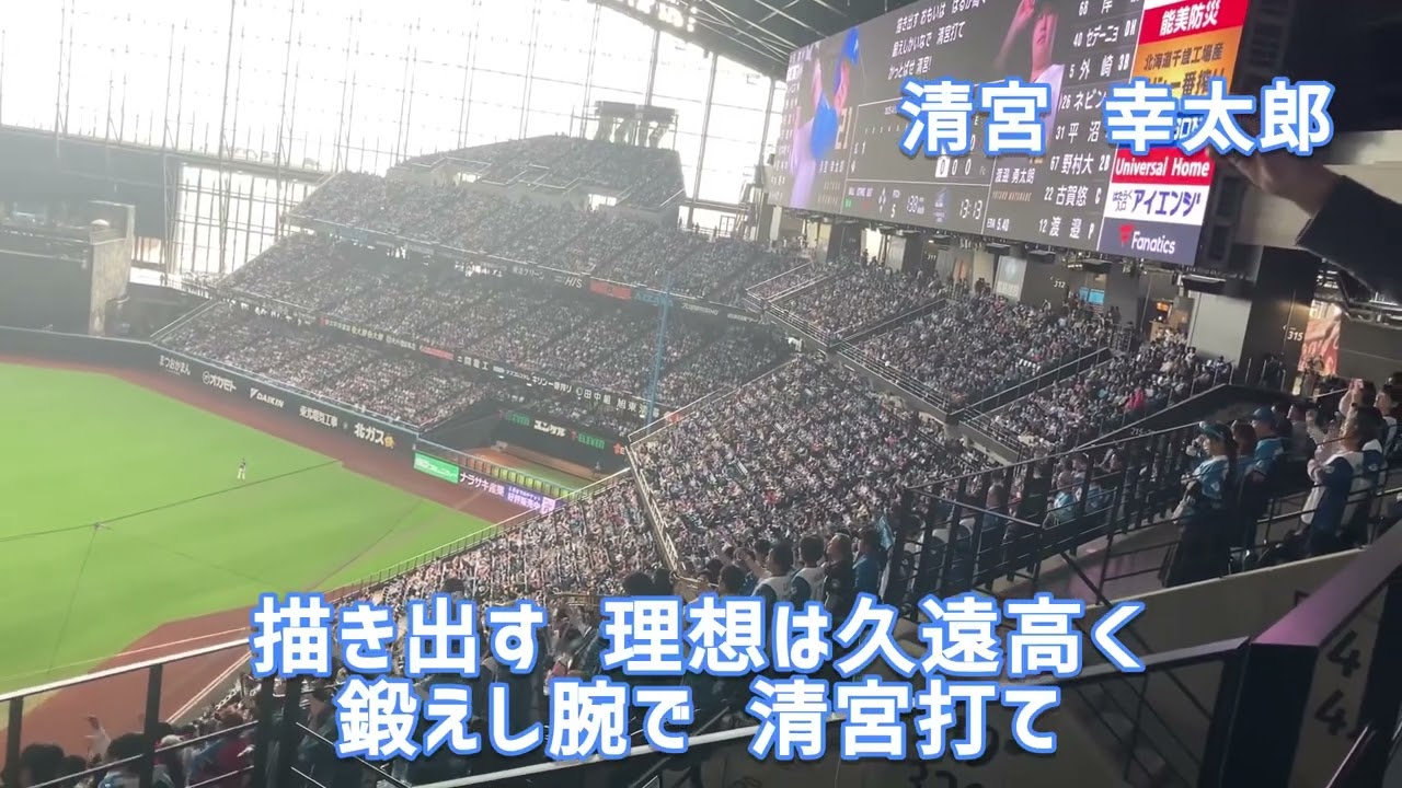 【ハモリ有】清宮幸太郎 応援歌→出塁テーマ 【北海道日本ハムファイターズ】25.4.13