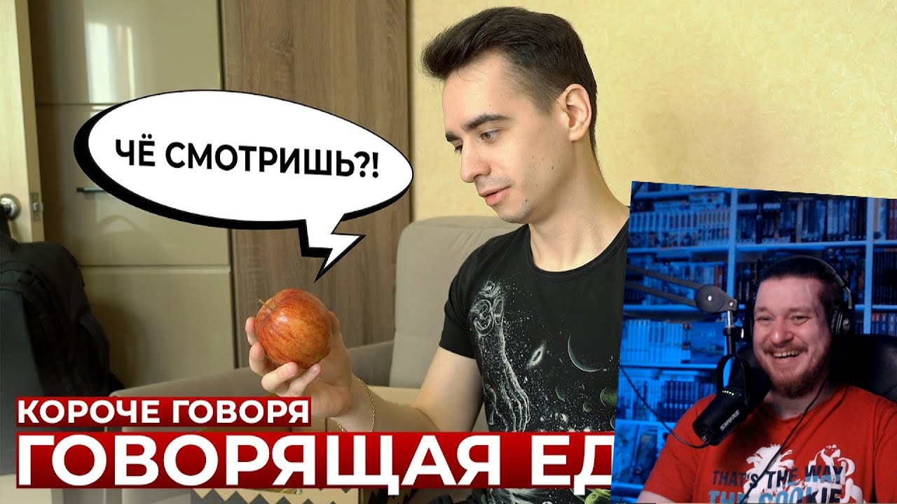 КОРОЧЕ ГОВОРЯ, ГОВОРЯЩАЯ ЕДА | РЕАКЦИЯ НА ONETWO