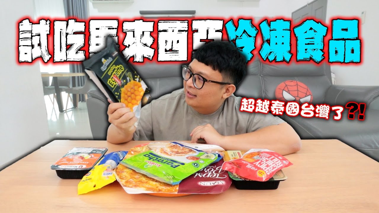 試吃馬來西亞冷凍食品！！終於要超越泰國和台灣了嗎？最好吃的居然是這樣？！