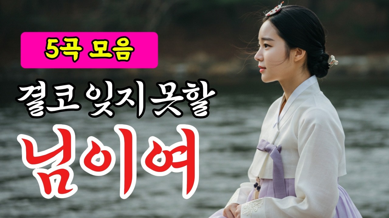 🎧국악풍 5곡 모음 | 추석맞이 사무친 그리움 테마곡  #사극풍 #퓨전국악 #국악풍 #7080