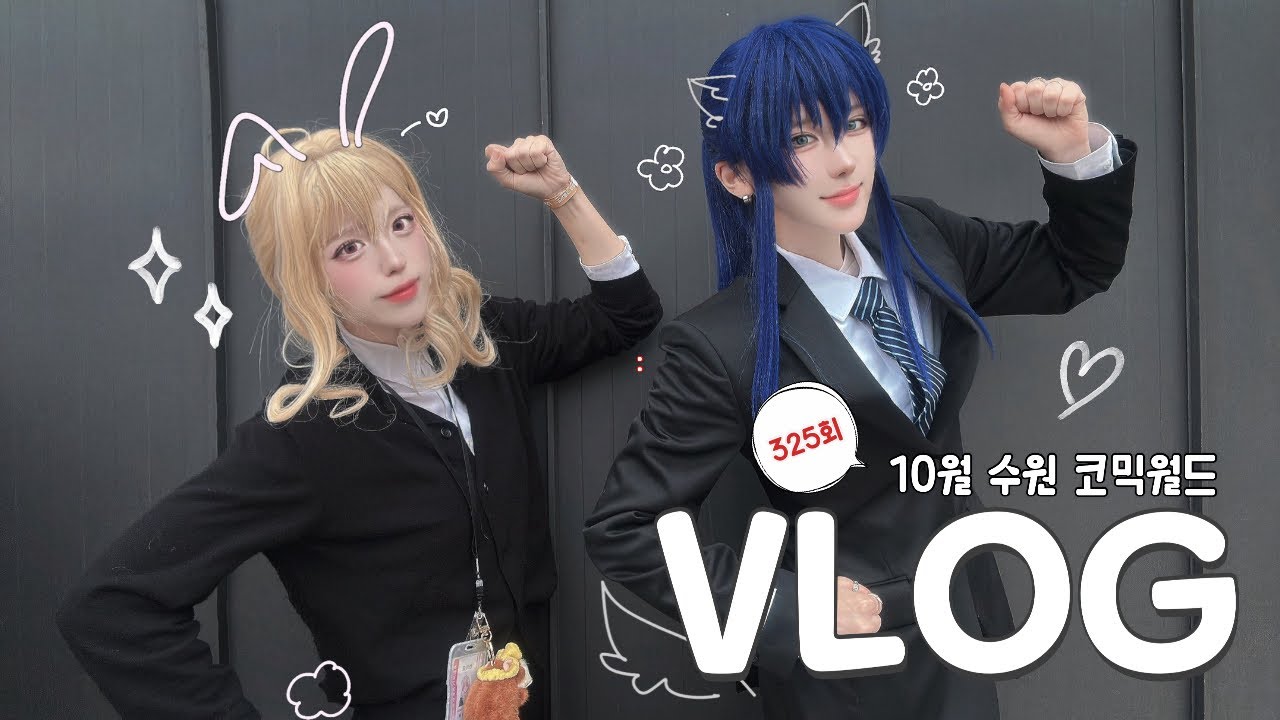 오늘도 읏쇼읏쇼! 2025 10월 수원 코믹월드 코스프레 브이로그 | 아이돌리쉬 세븐  | cosplay vlog