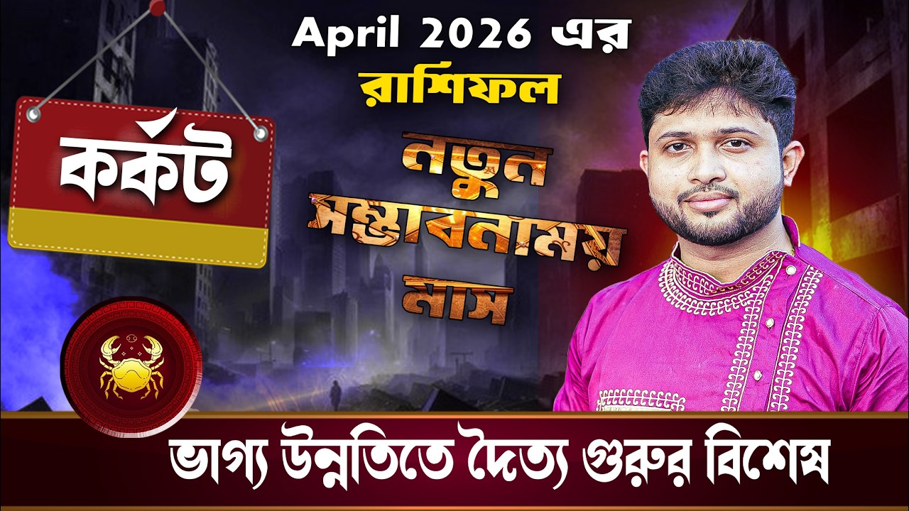 কর্কট রাশি♋। Cancer Sign🦀। April 2026 এর রাশিফল ।
