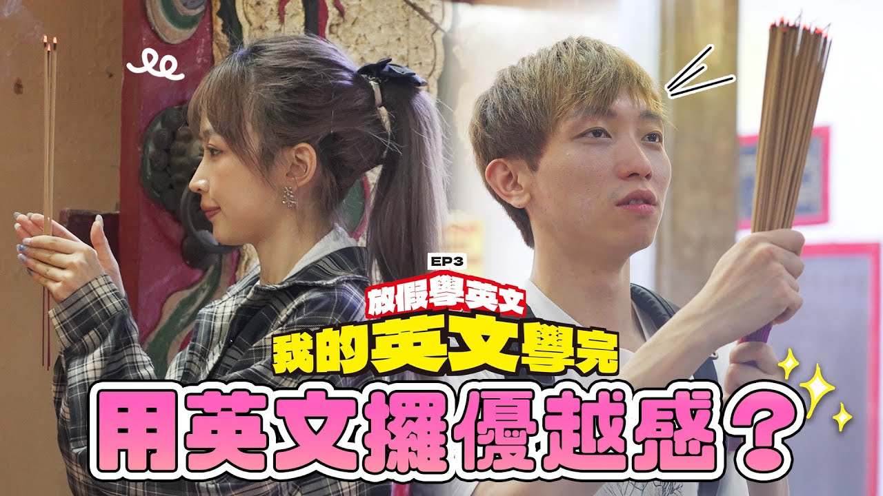 香港人全日英文挑戰！嘉盈battle近南哥：『N for ？！』模仿外國人講英文一天！｜【我的英文學完】EP3