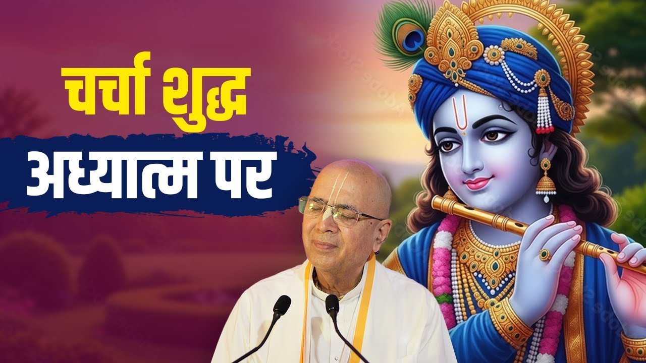 चर्चा शुद्ध अध्यात्म पर | H.G Vrindavan Chandra Das #spirituality
