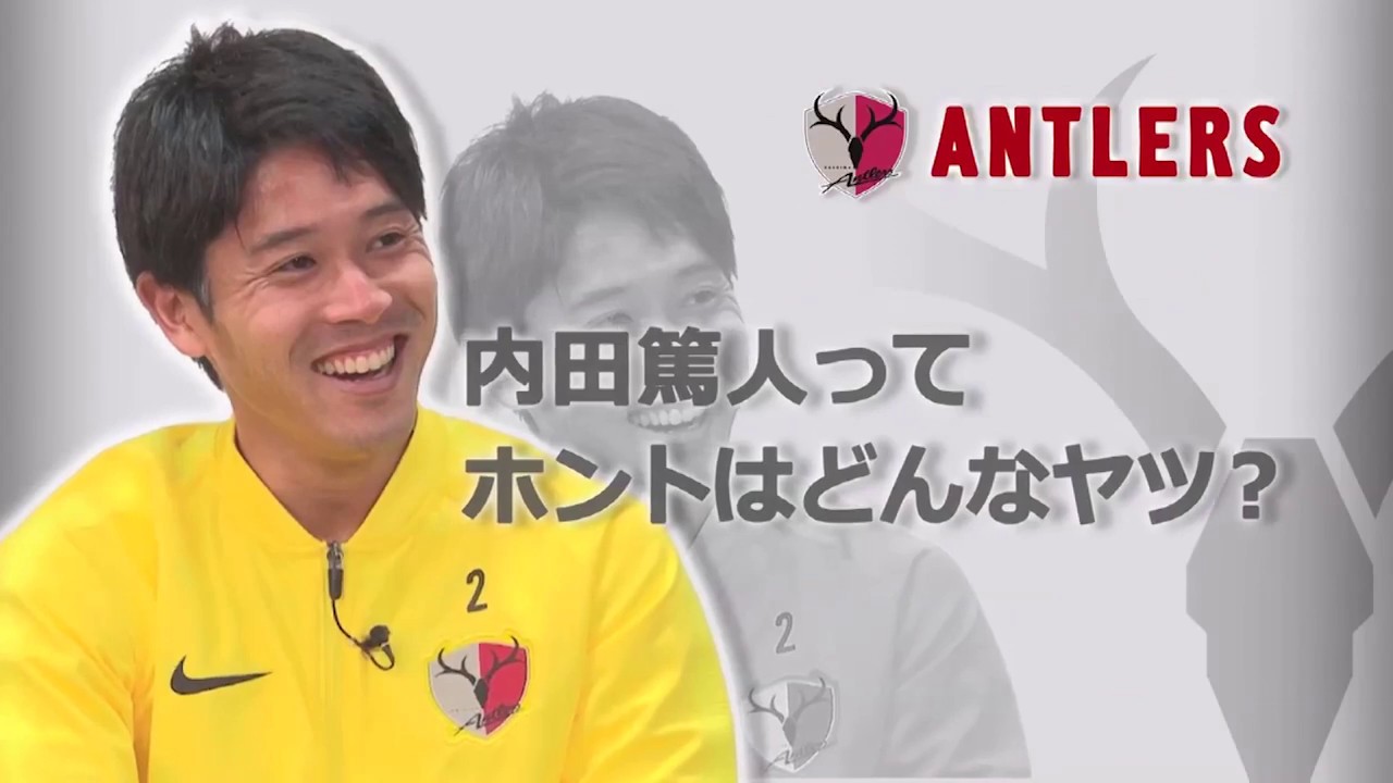 【LIXIL】ANTLERS REPORT PLAYERS EDITION #18 内田 篤人 選手