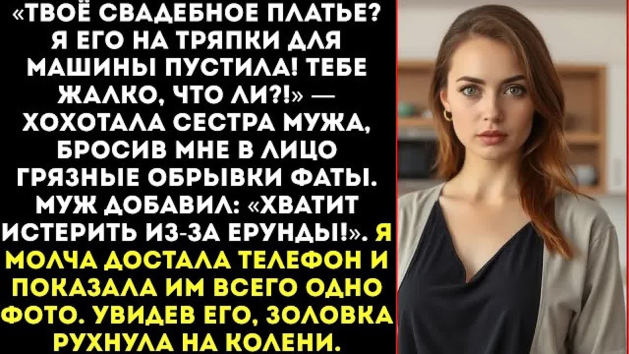 «Я твоё свадебное платье на тряпки порвала для машины! Купишь новое не развалишься!» — ржала золовка