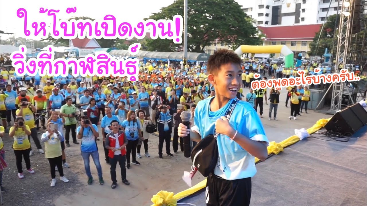 KAMSING FAMILY | ห๊ะ!! ให้โบ๊ทเปิดงาน! วิ่งเพื่อชาวกาฬสินธุ์ พูดไม่ถูกเลยทีเดียว..