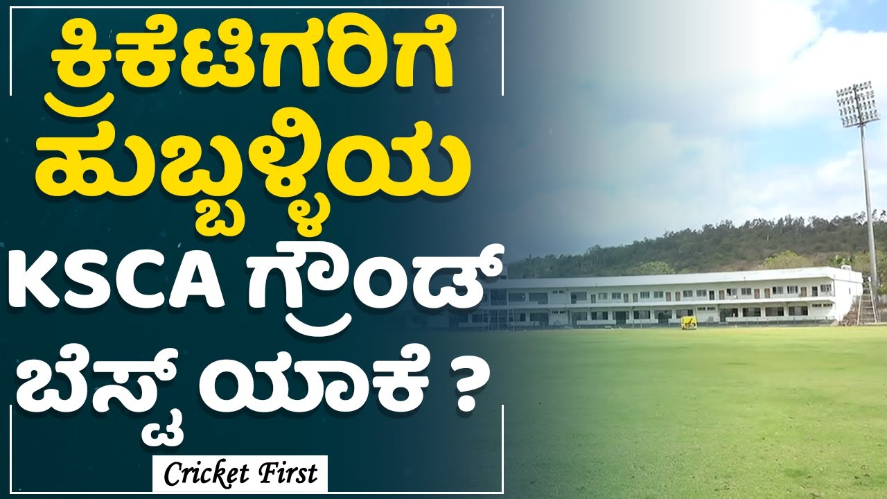 KSCA Ground : ಕ್ರಿಕೆಟಿಗರಿಗೆ ಹುಬ್ಬಳ್ಳಿಯ KSCA ಗ್ರೌಂಡ್​ ಬೆಸ್ಟ್​ ಯಾಕೆ ? | Hubli Cricket Stadium