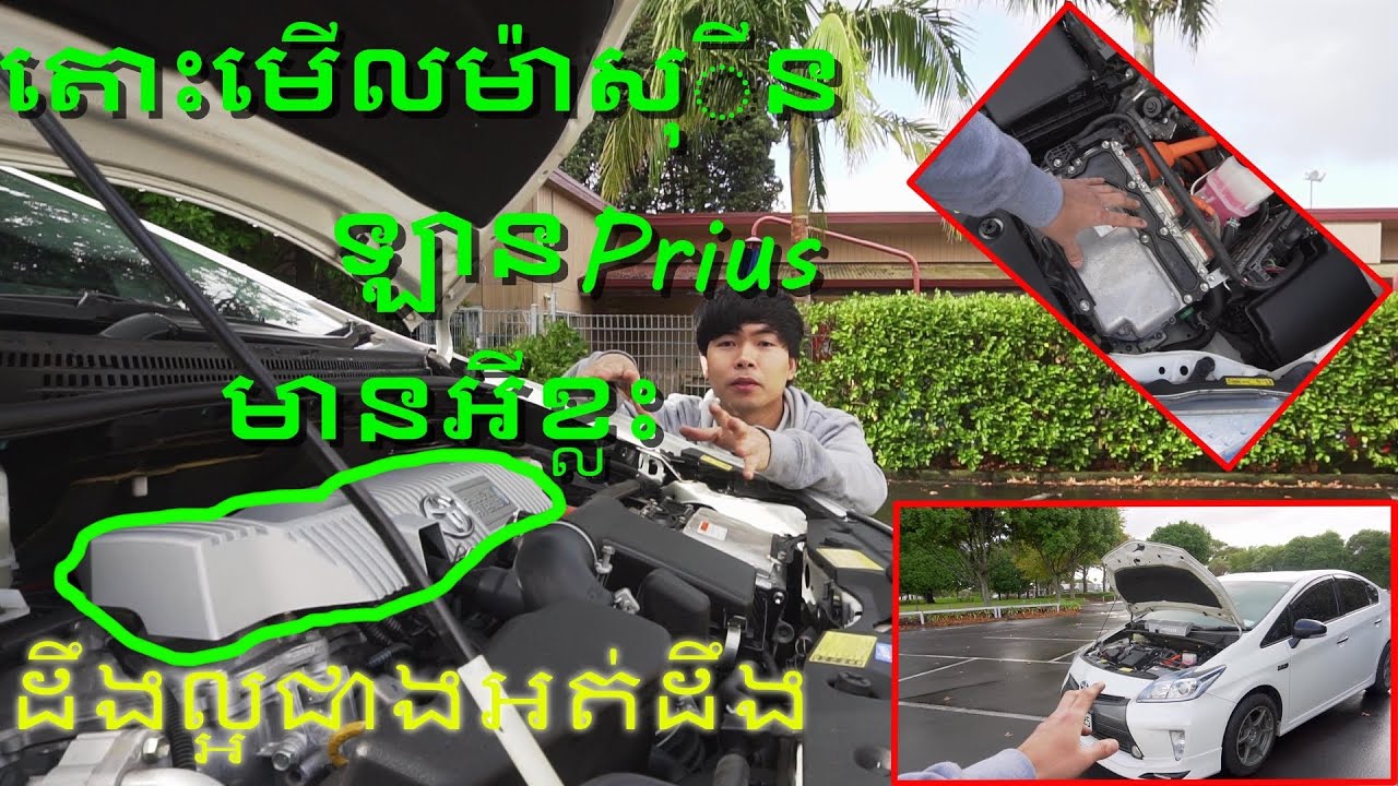 2013 Prius engine (តោះមើលម៉ាសុីនឡានPrius មានអីខ្លះ?)
