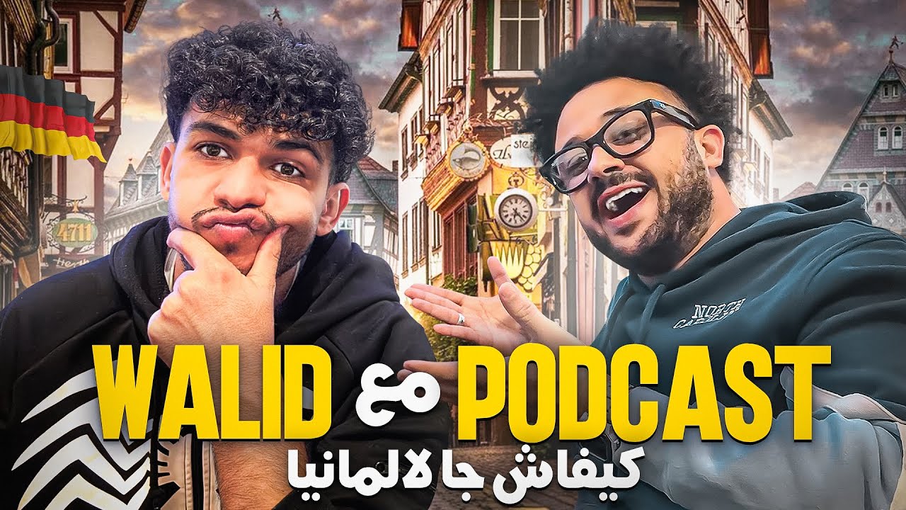 من المغرب لألمانيا | حكايات الهجرة والتجربة🇩🇪🇲🇦