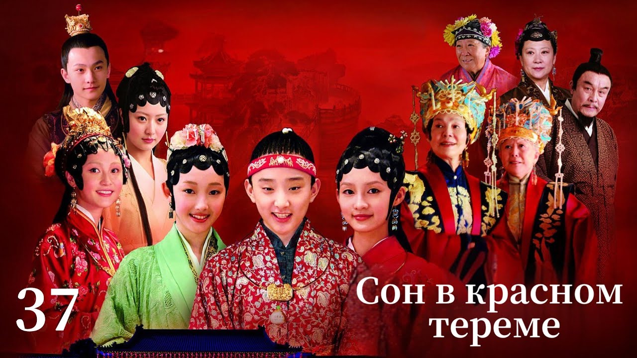 【Русская озвучка】Сон в красном тереме Серия 37｜红楼梦｜Классические китайские исторические драмы