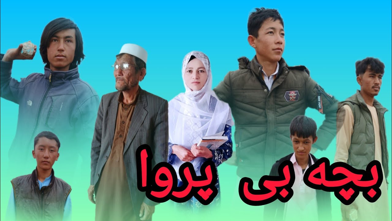 #فیلم#هزارگی#بچه_بی_پروا😡__Hazara_Film