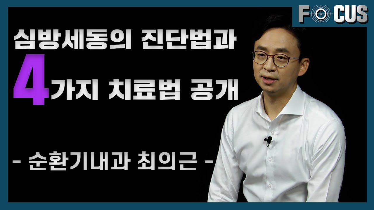 (eng)심방세동, 증상이 없어도 꼭 치료해야 하는 이유|순환기내과 최의근 교수 Atrial fibriillation without sympytoms needs treatment