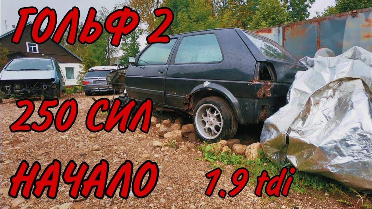 250 СИЛ ГОЛЬФ 2 НАЧАЛО / РАЗБОР ДВИГАТЕЛЬЯ 1.9 TDI AFN / НАШЕЛ КОРИЧНЕВУЮ ПАНЕЛ (ep1)
